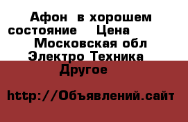 Афон  в хорошем состояние  › Цена ­ 6 500 - Московская обл. Электро-Техника » Другое   